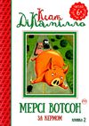 мерсі вотсон за кермом книга 2 Ціна (цена) 44.00грн. | придбати  купити (купить) мерсі вотсон за кермом книга 2 доставка по Украине, купить книгу, детские игрушки, компакт диски 0