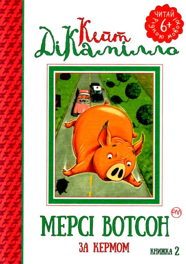 мерсі вотсон за кермом книга 2 Ціна (цена) 44.00грн. | придбати  купити (купить) мерсі вотсон за кермом книга 2 доставка по Украине, купить книгу, детские игрушки, компакт диски 0