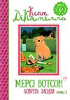 мерсі вотсон ловить злодія книга 3 Ціна (цена) 39.45грн. | придбати  купити (купить) мерсі вотсон ловить злодія книга 3 доставка по Украине, купить книгу, детские игрушки, компакт диски 0