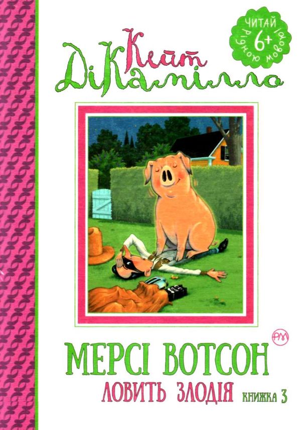 мерсі вотсон ловить злодія книга 3 Ціна (цена) 39.45грн. | придбати  купити (купить) мерсі вотсон ловить злодія книга 3 доставка по Украине, купить книгу, детские игрушки, компакт диски 0