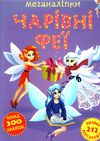 меганаліпки чарівні феї Ціна (цена) 109.70грн. | придбати  купити (купить) меганаліпки чарівні феї доставка по Украине, купить книгу, детские игрушки, компакт диски 0