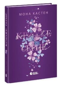 Крихке серце Книга 2