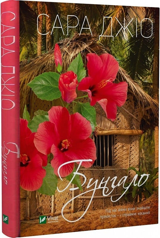 бунгало книга  сара джіо тверда Ціна (цена) 193.40грн. | придбати  купити (купить) бунгало книга  сара джіо тверда доставка по Украине, купить книгу, детские игрушки, компакт диски 0