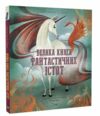 велика книга фантастичних істот Ціна (цена) 288.00грн. | придбати  купити (купить) велика книга фантастичних істот доставка по Украине, купить книгу, детские игрушки, компакт диски 0