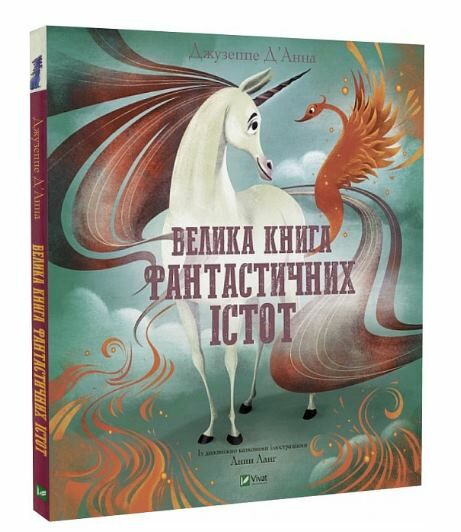 велика книга фантастичних істот Ціна (цена) 288.00грн. | придбати  купити (купить) велика книга фантастичних істот доставка по Украине, купить книгу, детские игрушки, компакт диски 0