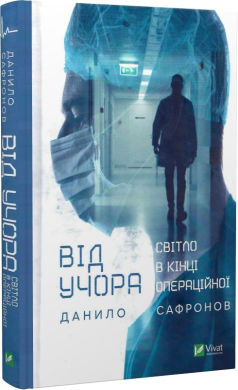 від учора. світло в кінці операційної Ціна (цена) 275.30грн. | придбати  купити (купить) від учора. світло в кінці операційної доставка по Украине, купить книгу, детские игрушки, компакт диски 0