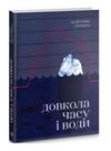 довкола часу і води книга Ціна (цена) 157.82грн. | придбати  купити (купить) довкола часу і води книга доставка по Украине, купить книгу, детские игрушки, компакт диски 0