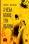 з неба впало три яблука книга Ціна (цена) 112.10грн. | придбати  купити (купить) з неба впало три яблука книга доставка по Украине, купить книгу, детские игрушки, компакт диски 0