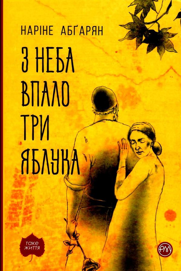 з неба впало три яблука книга Ціна (цена) 118.49грн. | придбати  купити (купить) з неба впало три яблука книга доставка по Украине, купить книгу, детские игрушки, компакт диски 0