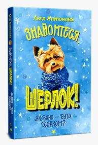 знайомтеся шерлок! як воно - бути йорком? Книга 1 знайомтеся шерлок! як воно - бути йорком? Книга 1