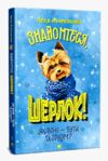 знайомтеся шерлок! як воно - бути йорком? Книга 1 Ціна (цена) 157.99грн. | придбати  купити (купить) знайомтеся шерлок! як воно - бути йорком? Книга 1 доставка по Украине, купить книгу, детские игрушки, компакт диски 0
