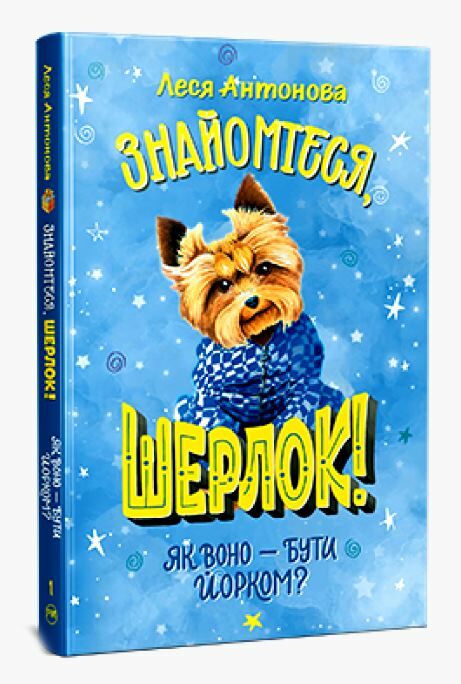 знайомтеся шерлок! як воно - бути йорком? Книга 1 Ціна (цена) 157.99грн. | придбати  купити (купить) знайомтеся шерлок! як воно - бути йорком? Книга 1 доставка по Украине, купить книгу, детские игрушки, компакт диски 0