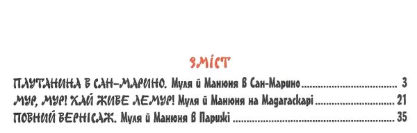 киці-мандрівниці мур мур! хай живе лемур! книга 5 Ціна (цена) 186.90грн. | придбати  купити (купить) киці-мандрівниці мур мур! хай живе лемур! книга 5 доставка по Украине, купить книгу, детские игрушки, компакт диски 2