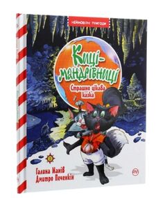 киці-мандрівниці страшно цікава казка книга 3 киці-мандрівниці страшно цікава казка книга 3