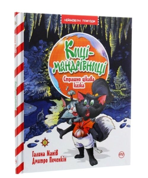 киці-мандрівниці страшно цікава казка книга 3 Ціна (цена) 197.49грн. | придбати  купити (купить) киці-мандрівниці страшно цікава казка книга 3 доставка по Украине, купить книгу, детские игрушки, компакт диски 0