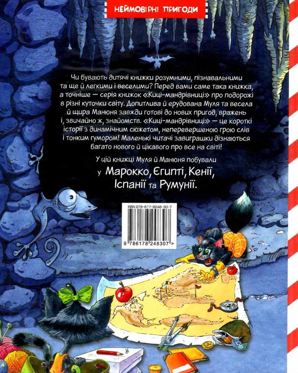 киці-мандрівниці страшно цікава казка книга 3 Ціна (цена) 197.49грн. | придбати  купити (купить) киці-мандрівниці страшно цікава казка книга 3 доставка по Украине, купить книгу, детские игрушки, компакт диски 3