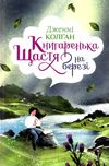 книгаренька щастя на березі Ціна (цена) 224.30грн. | придбати  купити (купить) книгаренька щастя на березі доставка по Украине, купить книгу, детские игрушки, компакт диски 1