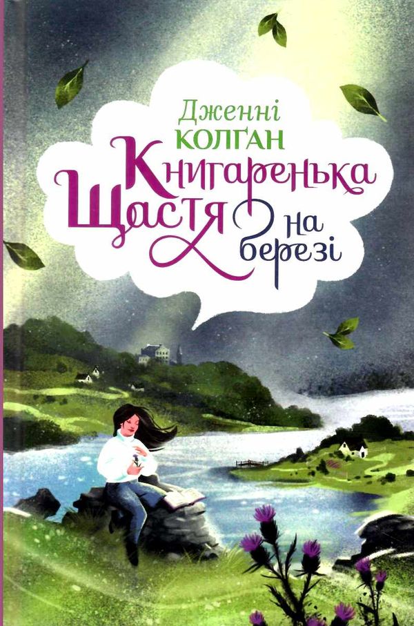 книгаренька щастя на березі Ціна (цена) 224.30грн. | придбати  купити (купить) книгаренька щастя на березі доставка по Украине, купить книгу, детские игрушки, компакт диски 1