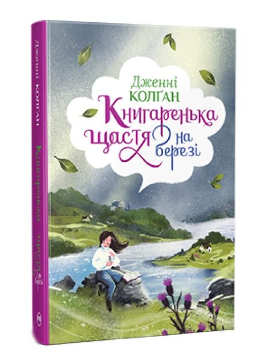 Книгаренька щастя на березі Трилогія Кіррінфіф Кн 2 Ціна (цена) 389.67грн. | придбати  купити (купить) Книгаренька щастя на березі Трилогія Кіррінфіф Кн 2 доставка по Украине, купить книгу, детские игрушки, компакт диски 0