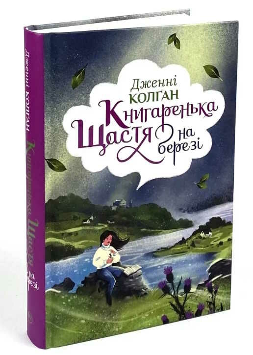 книгаренька щастя на березі Ціна (цена) 236.73грн. | придбати  купити (купить) книгаренька щастя на березі доставка по Украине, купить книгу, детские игрушки, компакт диски 0