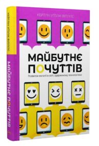майбутнє почуттів книга