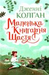 маленька книгарня щастя Ціна (цена) 236.98грн. | придбати  купити (купить) маленька книгарня щастя доставка по Украине, купить книгу, детские игрушки, компакт диски 0
