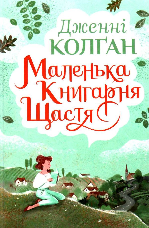 маленька книгарня щастя Ціна (цена) 236.98грн. | придбати  купити (купить) маленька книгарня щастя доставка по Украине, купить книгу, детские игрушки, компакт диски 0