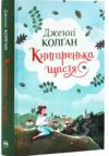 Книгаренька щастя Трилогія Кіррінфіф Кн 1 Ціна (цена) 389.67грн. | придбати  купити (купить) Книгаренька щастя Трилогія Кіррінфіф Кн 1 доставка по Украине, купить книгу, детские игрушки, компакт диски 0
