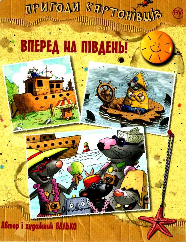 пригоди картонівців вперед на південь! книга 4 Ціна (цена) 146.90грн. | придбати  купити (купить) пригоди картонівців вперед на південь! книга 4 доставка по Украине, купить книгу, детские игрушки, компакт диски 0