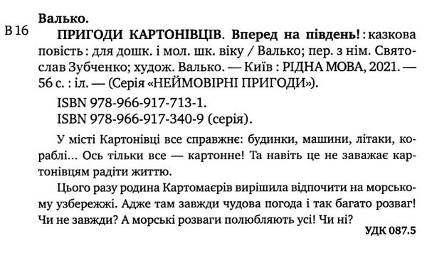 пригоди картонівців вперед на південь! книга 4 Ціна (цена) 157.99грн. | придбати  купити (купить) пригоди картонівців вперед на південь! книга 4 доставка по Украине, купить книгу, детские игрушки, компакт диски 1