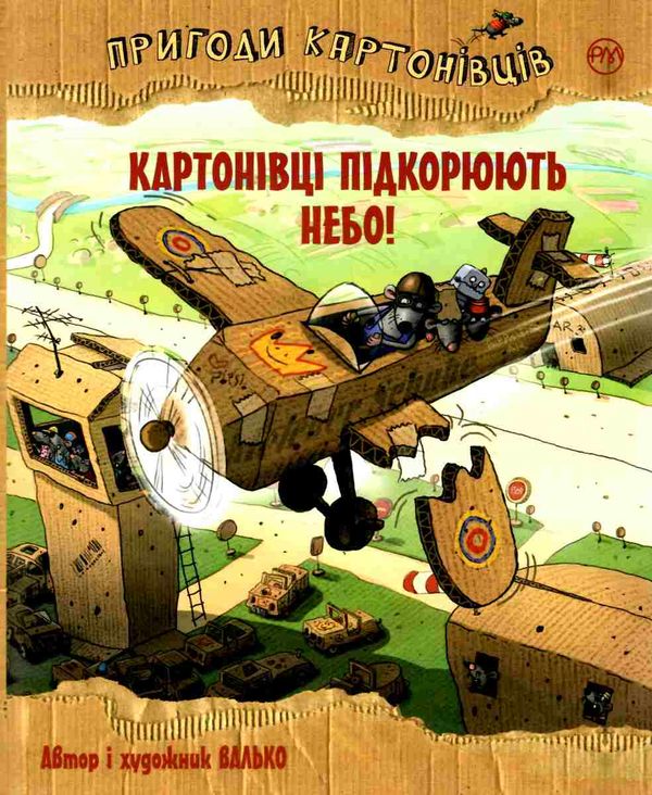 пригоди картонівців картонівці підкорюють небо! книга 3 Ціна (цена) 157.99грн. | придбати  купити (купить) пригоди картонівців картонівці підкорюють небо! книга 3 доставка по Украине, купить книгу, детские игрушки, компакт диски 0