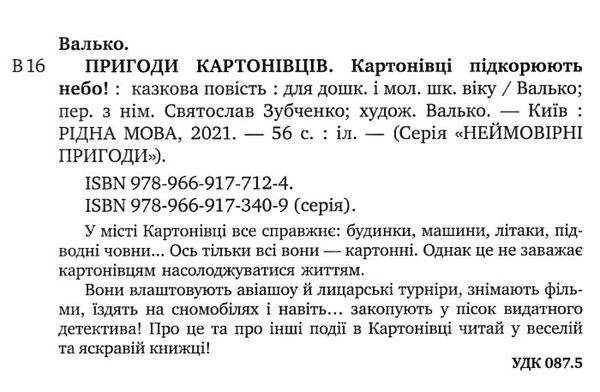 пригоди картонівців картонівці підкорюють небо! книга 3 Ціна (цена) 146.90грн. | придбати  купити (купить) пригоди картонівців картонівці підкорюють небо! книга 3 доставка по Украине, купить книгу, детские игрушки, компакт диски 1