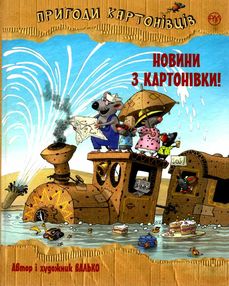 пригоди картонівців новини з картонівки! книга 2