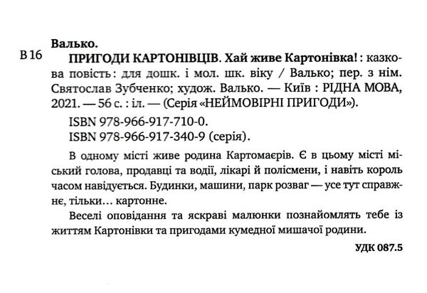 пригоди картонівців хай живе картонівка! книга 1 Ціна (цена) 146.90грн. | придбати  купити (купить) пригоди картонівців хай живе картонівка! книга 1 доставка по Украине, купить книгу, детские игрушки, компакт диски 1