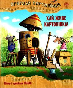 пригоди картонівців хай живе картонівка! книга 1