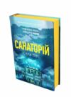 Санаторій ТВЕРДА обкладинка Ціна (цена) 370.30грн. | придбати  купити (купить) Санаторій ТВЕРДА обкладинка доставка по Украине, купить книгу, детские игрушки, компакт диски 1