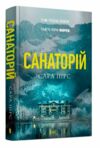 Санаторій ТВЕРДА обкладинка Ціна (цена) 370.30грн. | придбати  купити (купить) Санаторій ТВЕРДА обкладинка доставка по Украине, купить книгу, детские игрушки, компакт диски 0