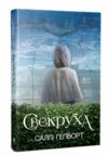 свекруха Ціна (цена) 315.98грн. | придбати  купити (купить) свекруха доставка по Украине, купить книгу, детские игрушки, компакт диски 0