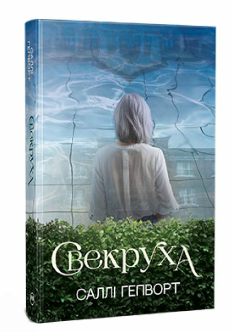 свекруха Ціна (цена) 315.98грн. | придбати  купити (купить) свекруха доставка по Украине, купить книгу, детские игрушки, компакт диски 0