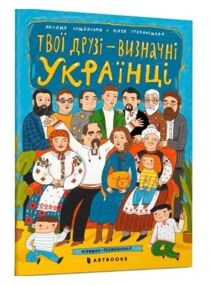твої друзі визначні українці твої друзі визначні українці