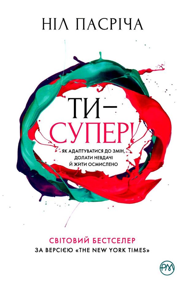 ти - супер! як адаптуватися до змін долати невдачі й жити осмислено Ціна (цена) 118.49грн. | придбати  купити (купить) ти - супер! як адаптуватися до змін долати невдачі й жити осмислено доставка по Украине, купить книгу, детские игрушки, компакт диски 0