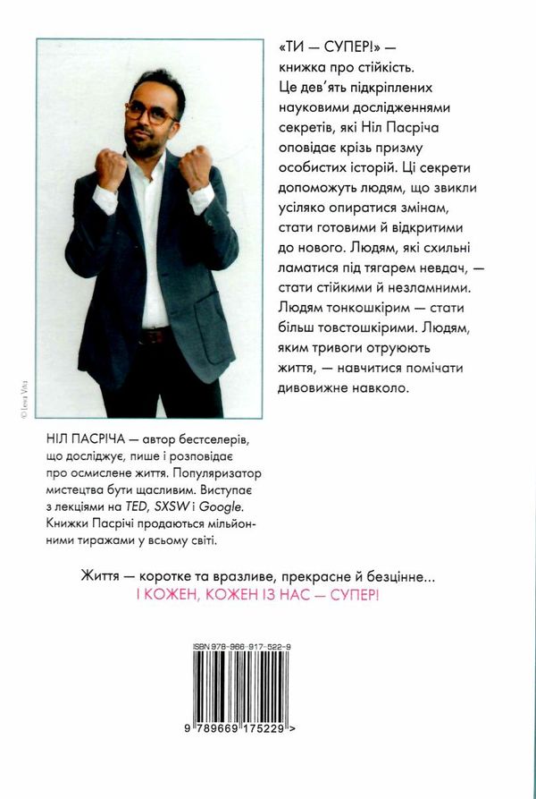ти - супер! як адаптуватися до змін долати невдачі й жити осмислено Ціна (цена) 118.49грн. | придбати  купити (купить) ти - супер! як адаптуватися до змін долати невдачі й жити осмислено доставка по Украине, купить книгу, детские игрушки, компакт диски 5