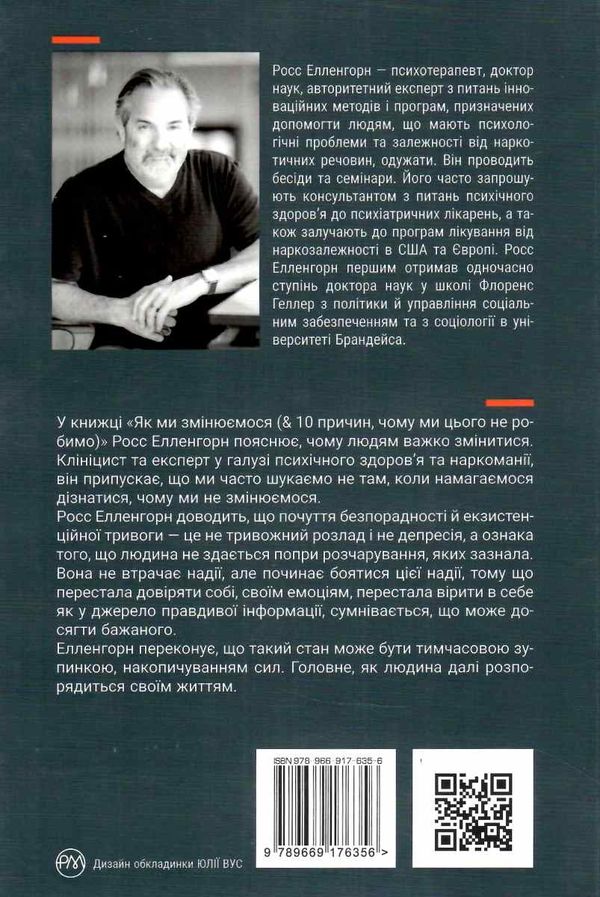 як ми змінюємося & 10 причин чому ми цього не робимо 9789669176356 Ціна (цена) 177.55грн. | придбати  купити (купить) як ми змінюємося & 10 причин чому ми цього не робимо 9789669176356 доставка по Украине, купить книгу, детские игрушки, компакт диски 5