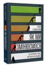 як ми змінюємося & 10 причин чому ми цього не робимо 9789669176356 Ціна (цена) 177.55грн. | придбати  купити (купить) як ми змінюємося & 10 причин чому ми цього не робимо 9789669176356 доставка по Украине, купить книгу, детские игрушки, компакт диски 0
