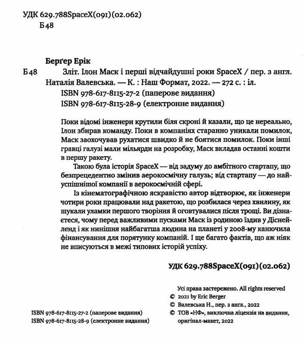 зліт ілон маск і перші відчайдушні роки spacex Ціна (цена) 268.00грн. | придбати  купити (купить) зліт ілон маск і перші відчайдушні роки spacex доставка по Украине, купить книгу, детские игрушки, компакт диски 1
