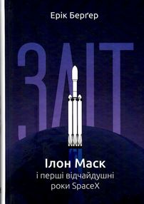 зліт ілон маск і перші відчайдушні роки spacex