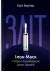 зліт ілон маск і перші відчайдушні роки spacex Ціна (цена) 268.00грн. | придбати  купити (купить) зліт ілон маск і перші відчайдушні роки spacex доставка по Украине, купить книгу, детские игрушки, компакт диски 0