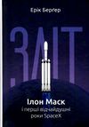 зліт : ілон маск і перші відчайдушні роки spacex Ціна (цена) 309.47грн. | придбати  купити (купить) зліт : ілон маск і перші відчайдушні роки spacex доставка по Украине, купить книгу, детские игрушки, компакт диски 0