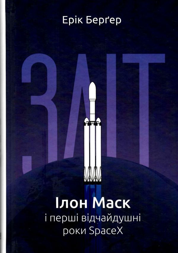 зліт ілон маск і перші відчайдушні роки spacex Ціна (цена) 268.00грн. | придбати  купити (купить) зліт ілон маск і перші відчайдушні роки spacex доставка по Украине, купить книгу, детские игрушки, компакт диски 0