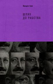 шлях до рабства книга шлях до рабства книга